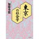 「東京」の社会学（PHP研究所） [電子書籍]