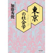 「東京」の社会学（PHP研究所） [電子書籍]