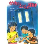 ゆうれいエレベーター運転中（PHP研究所） [電子書籍]