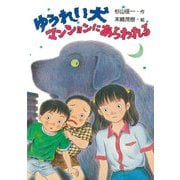 ゆうれい犬マンションにあらわれる（PHP研究所） [電子書籍]