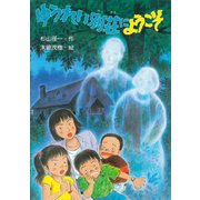 ゆうれい別荘にようこそ（PHP研究所） [電子書籍]