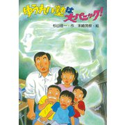 ゆうれい塾は大パニック！（PHP研究所） [電子書籍]