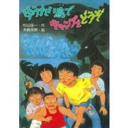 ゆうれい島でキャンプをどうぞ（PHP研究所） [電子書籍]