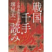戦国千手読み 小説・本因坊算砂（PHP研究所） [電子書籍]