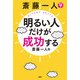 斎藤一人 明るい人だけが成功する（PHP研究所） [電子書籍]