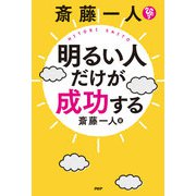 斎藤一人 明るい人だけが成功する（PHP研究所） [電子書籍]