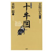 現代語訳 十牛図（PHP研究所） [電子書籍]