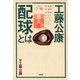 工藤公康 配球とは（PHP研究所） [電子書籍]
