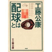工藤公康 配球とは（PHP研究所） [電子書籍]