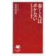 歩く人はボケない 町医者30年の結論（PHP研究所） [電子書籍]
