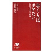 歩く人はボケない 町医者30年の結論（PHP研究所） [電子書籍]