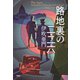 路地裏の二・二六（PHP研究所） [電子書籍]