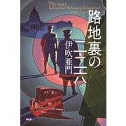 路地裏の二・二六（PHP研究所） [電子書籍]
