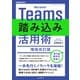 Microsoft Teams踏み込み活用術 増強改訂版（インプレス） [電子書籍]