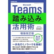 Microsoft Teams踏み込み活用術 増強改訂版（インプレス） [電子書籍]
