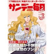 サンデー毎日 2025年2月9日号（毎日新聞出版） [電子書籍]