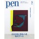 Pen 2025年3月号（CEメディアハウス） [電子書籍]