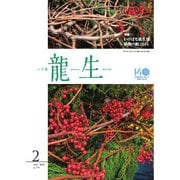 いけ花龍生 2月号（龍生華道会） [電子書籍]