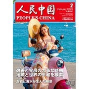 人民中国 2025年2月号（東方書店） [電子書籍]