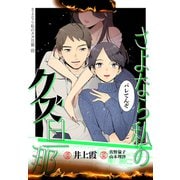 さよなら私のクズ旦那 プチキス（15）（講談社） [電子書籍]