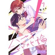 ハートヒビカセ論 ベツフレプチ（7）（講談社） [電子書籍]