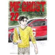 MFゴースト（22）（講談社） [電子書籍]
