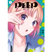 PEEP（2）（講談社） [電子書籍]