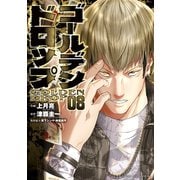 ゴールデンドロップ（8）（講談社） [電子書籍]