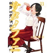 サタノファニ（33）（講談社） [電子書籍]