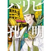 パリピ孔明（20）（講談社） [電子書籍]