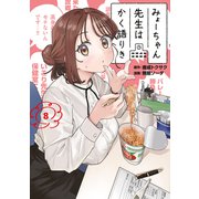みょーちゃん先生はかく語りき（8）（講談社） [電子書籍]