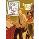税金で買った本（14）（講談社） [電子書籍]