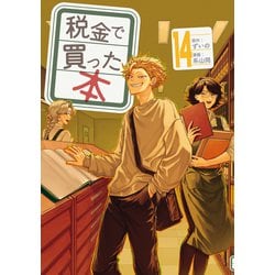 ヨドバシ.com - 税金で買った本（14）（講談社） [電子書籍