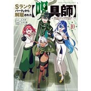Sランクパーティから解雇された【呪具師】～「呪いのアイテム」しか作れませんが、その性能はアーティファクト級なり・・・・・・！～（10）（講談社） [電子書籍]
