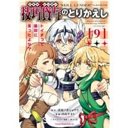 技巧貸与<スキル・レンダー>のとりかえし～トイチって最初に言ったよな？～（9）（講談社） [電子書籍]
