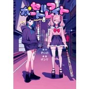 セルフポートレイト（講談社） [電子書籍]