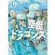 空挺ドラゴンズ（19）（講談社） [電子書籍]