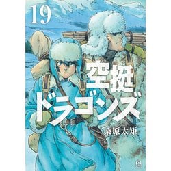 激面！ 空挺ドラゴンズ 1～19巻セット 全19冊初版発行 空挺ドラゴンズ 1～19巻セット 桑原太矩 - メルカリ