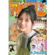 週刊少年マガジン 2025年9号（2025年1月29日発売）（講談社） [電子書籍]