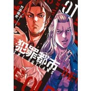 犯罪都市 1～THE OUTLAWS～（光文社） [電子書籍]