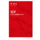 冤罪 なぜ人は間違えるのか（インターナショナル新書）（集英社） [電子書籍]