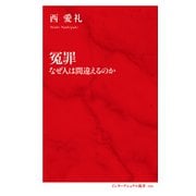 冤罪 なぜ人は間違えるのか（インターナショナル新書）（集英社） [電子書籍]