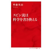 スピン流は科学を書き換える（インターナショナル新書）（集英社） [電子書籍]