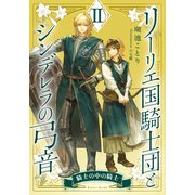 【電子オリジナル】リーリエ国騎士団とシンデレラの弓音 II ―騎士の中の騎士―（集英社） [電子書籍]