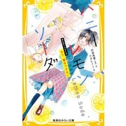 ハニーレモンソーダ まんがノベライズ もう、嘘はつかない（集英社） [電子書籍]