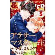 ＆フラワー 2025年5号（小学館） [電子書籍]