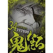 鬼になる 34（小学館） [電子書籍]