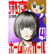 東京ホームレスガール 4（小学館） [電子書籍]