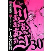 トリああああああジ 30（小学館） [電子書籍]