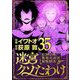 迷宮クソたわけ 奴隷少年悪意之迷宮冒険顛末 35（小学館） [電子書籍]